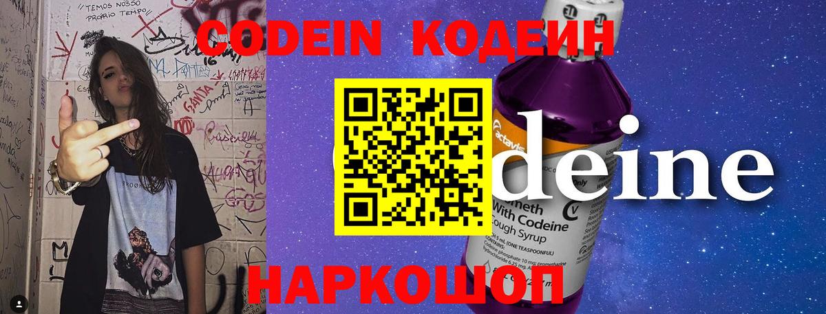 Codein напиток Lean (лин) Кыштым
