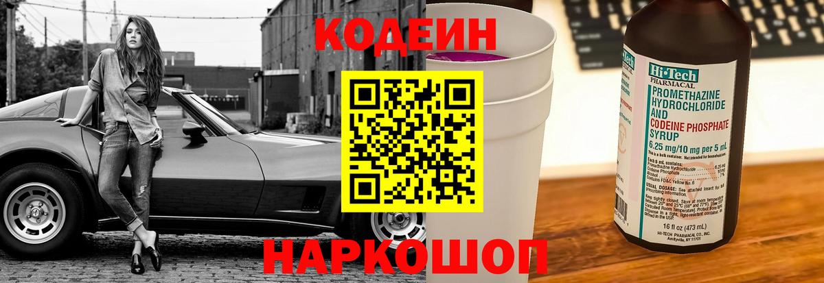 Кодеин Purple Drank  Вход с VPN  Кодеин Purple Drank  Кыштым 